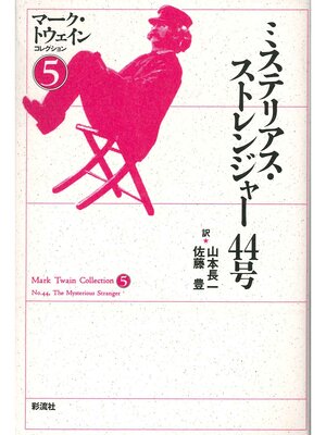 cover image of ミステリアス・ストレンジャー４４号
